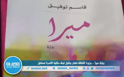 رواية ميرا.. وزيرة الثقافة تعتذر وتقيل