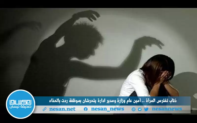 ذئاب تفترس المرأة.. أمين عام وزارة