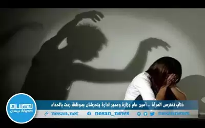 ذئاب تفترس المرأة.. أمين عام وزارة