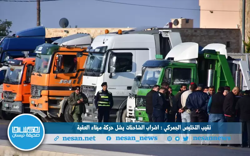 نقيب التخليص الجمركي : إضراب الشاحنات