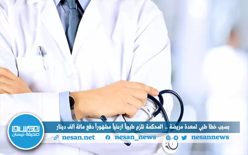 بسبب خطأ طبي لمعدة مريضة.. المحكمة