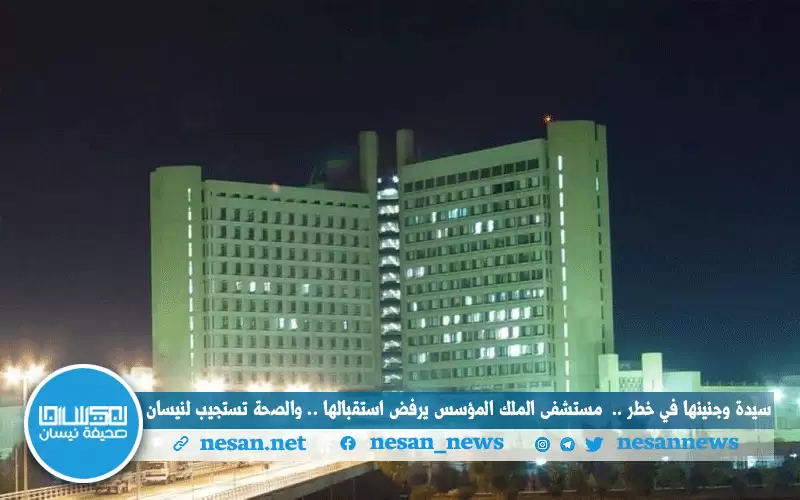 سيدة وجنينها في خطر.. مستشفى الملك