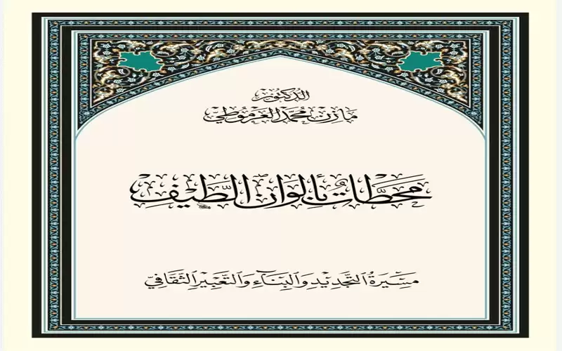 محطات بألوان الطيف.. كتاب جريء يكشف