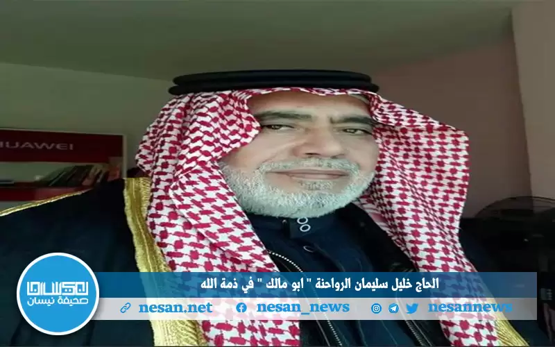 الحاج خليل سليمان عبدالنبي الرواحنة (ابو