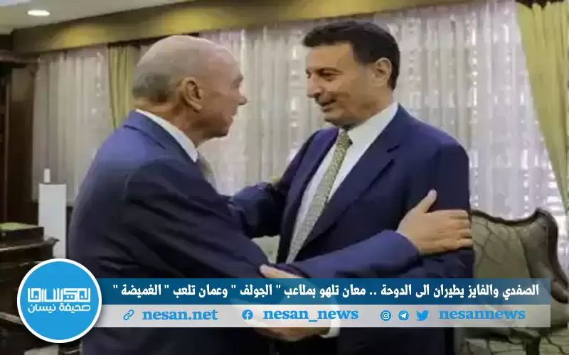 الصفدي والفايز يطيران إلى الدوحة .. معان تلهو بملاعب الجولف وعمان تلعب (الغميضة)