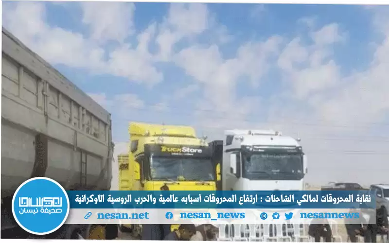 نقابة المحروقات لمالكي الشاحنات : ارتفاع