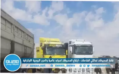 نقابة المحروقات لمالكي الشاحنات : ارتفاع