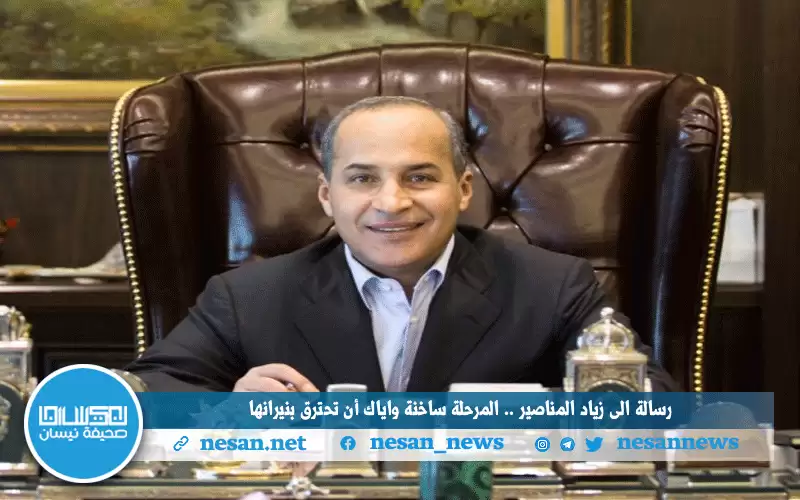 رسالة إلى زياد المناصير.. المرحلة ساخنة وإياك أن تحترق بنيرانها
