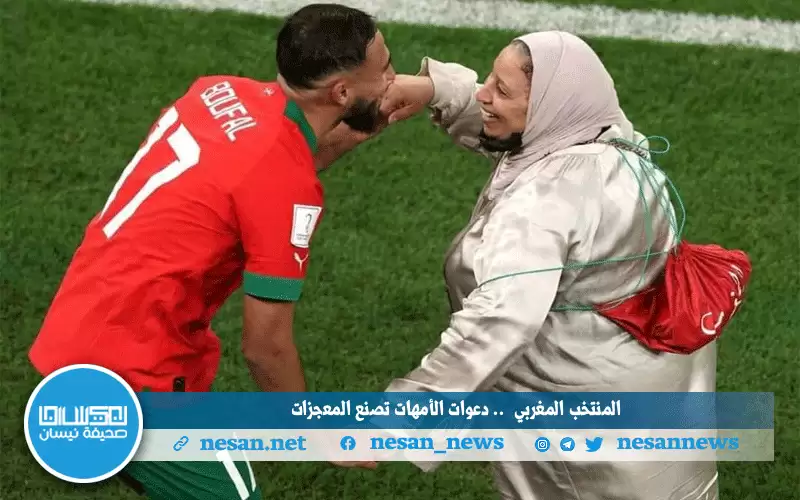 المنتخب المغربي .. دعوات الأمهات تصنع