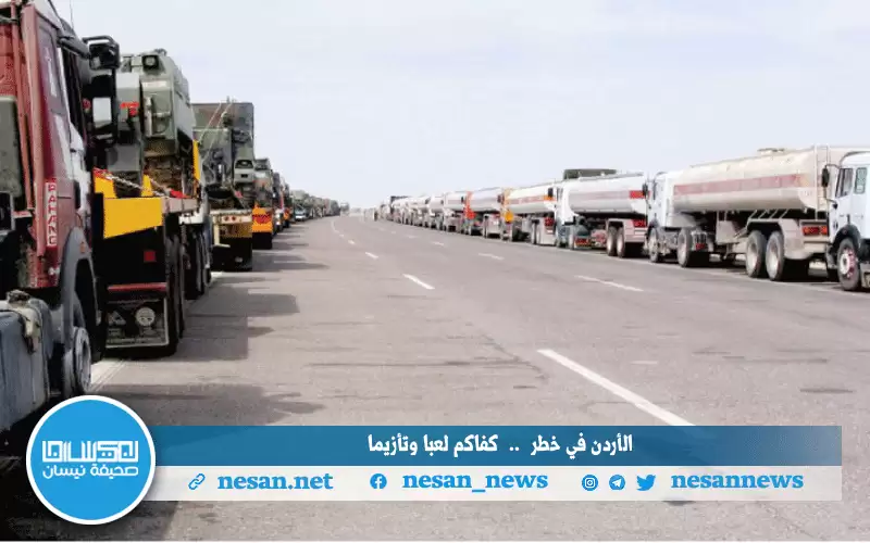 الأردن في خطر .. كفاكم لعبا