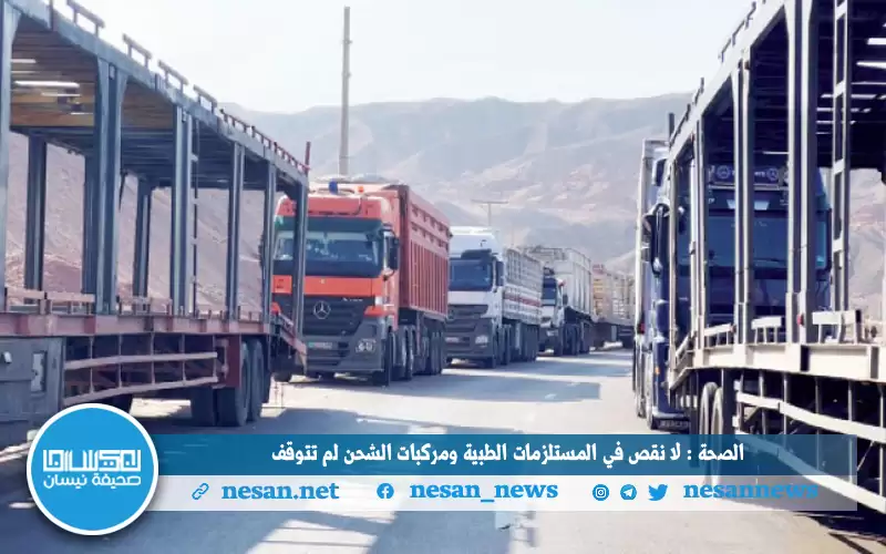 الصحة : لا نقص في المستلزمات