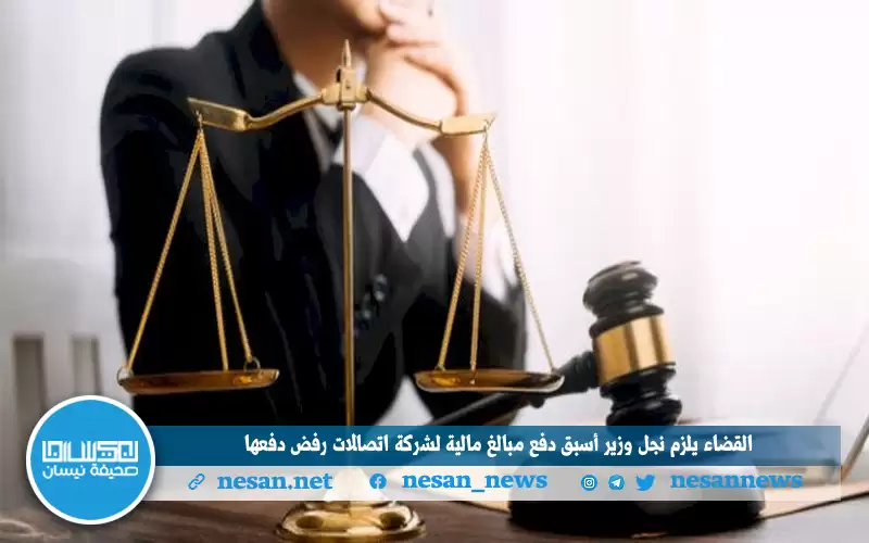 القضاء يلزم نجل وزير أسبق دفع