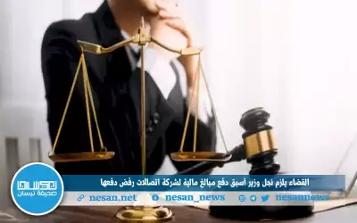 القضاء يلزم نجل وزير أسبق دفع