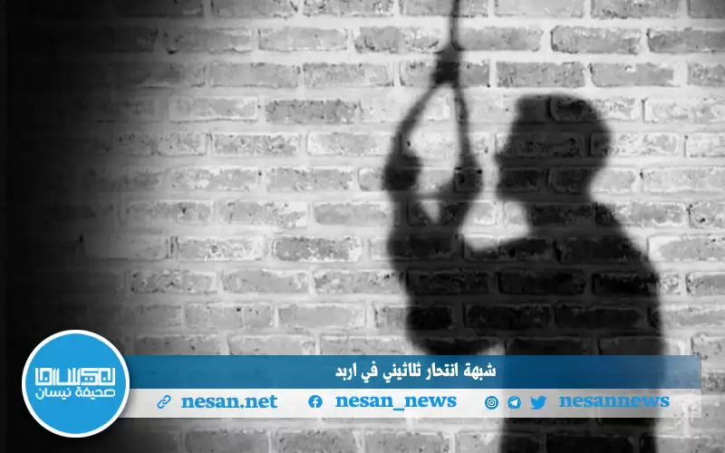 شبهة انتحار ثلاثيني في اربد