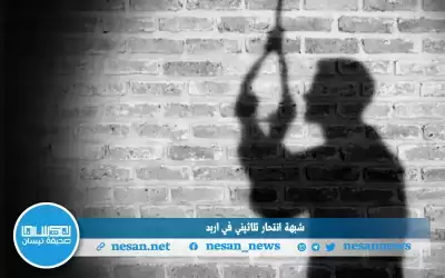 شبهة انتحار ثلاثيني في اربد