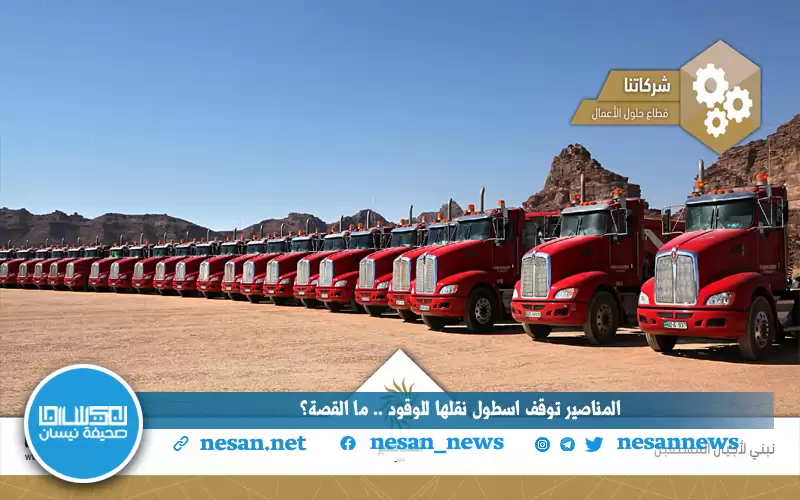 المناصير توقف اسطول نقلها للوقود.. ما