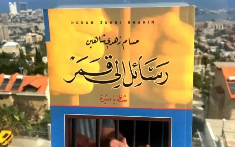 رسائل إلى قمر- شظايا سيرة