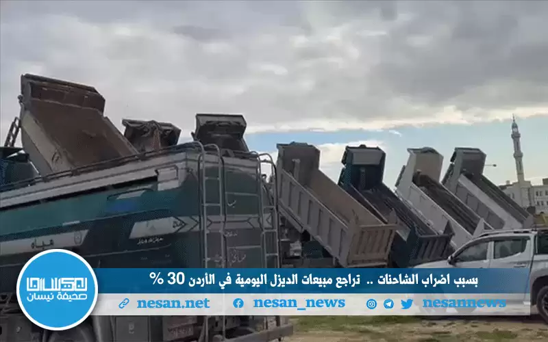 بسبب إضراب الشاحنات.. تراجع مبيعات الديزل