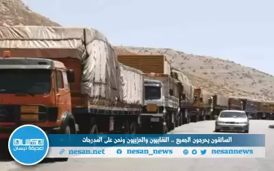 السائقون يحرجون الجميع.. النقابيون والحزبيون ونحن