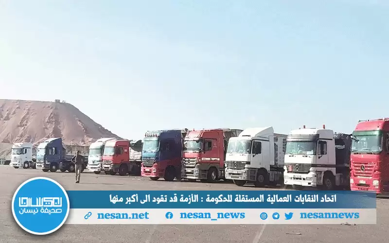 اتحاد النقابات العمالية المستقلة للحكومة :