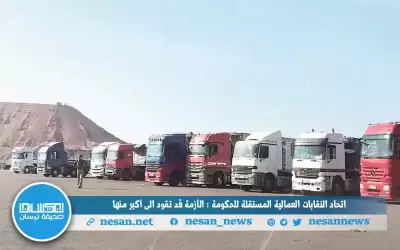 اتحاد النقابات العمالية المستقلة للحكومة :