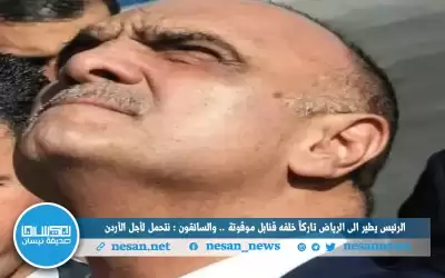 الرئيس يطير إلى الرياض تاركا خلفه