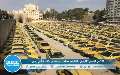 التكسي الأصفر لـنيسان: الإضراب مستمر.. واعتصام