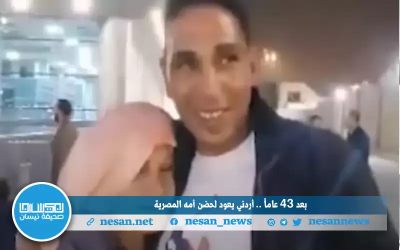 بعد فراق 43 عاما .. أردني