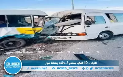 الكرك .. 40 إصابة بتصادم 3