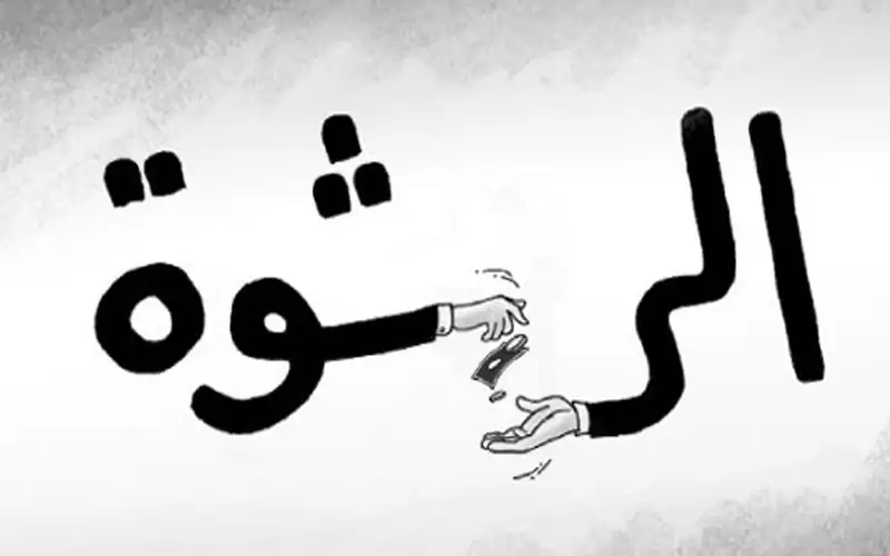 بتهمة الرشوة والتزوير.. حبس أمين عام