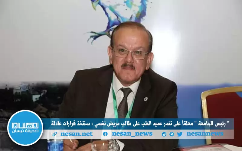 (رئيس الجامعة) معلقا على تنمر عميد