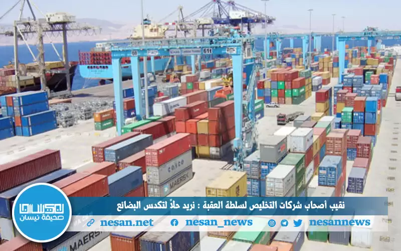 نقيب أصحاب شركات التخليص لسلطة العقبة: