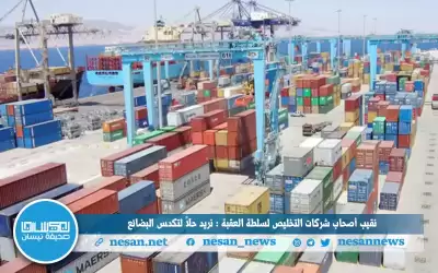 نقيب أصحاب شركات التخليص لسلطة العقبة: