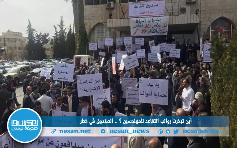 أين تبخرت رواتب التقاعد للمهندسين ؟