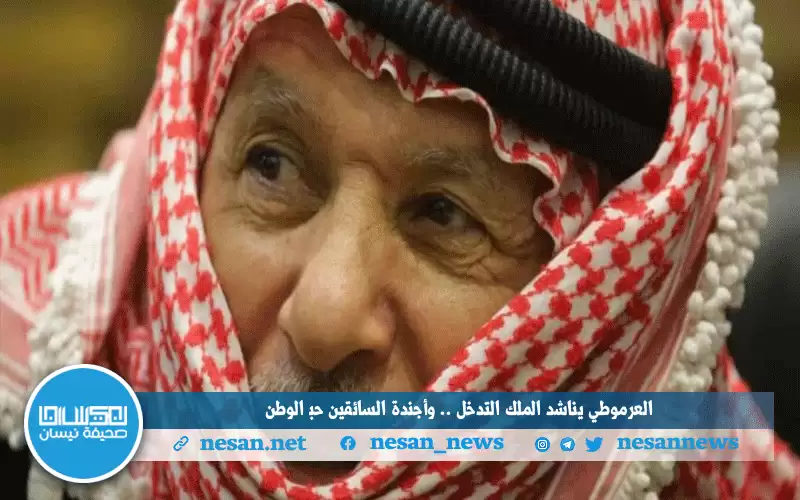 العرموطي يناشد الملك التدخل .. وأجندة