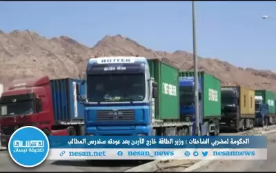 الحكومة لمضربي الشاحنات: وزير الطاقة خارج