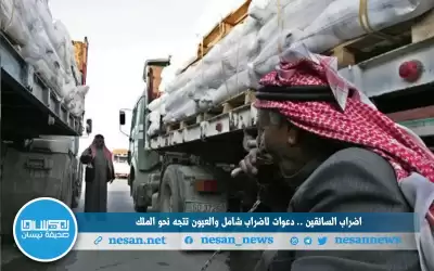 إضراب السائقين.. دعوات لإضراب شامل والعيون