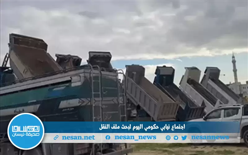 اجتماع نيابي حكومي اليوم لبحث ملف