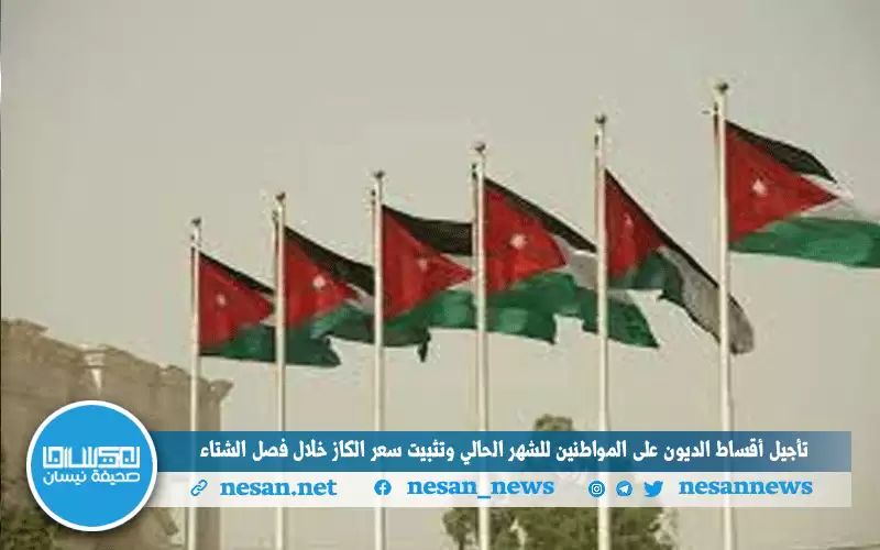 تأجيل أقساط البنوك وتثبيت سعر الكاز