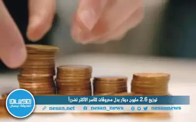 الحكومة توزع 2.6 مليون دينار بدل