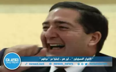 (الاخوان المسؤولون).. أين هم.. ابحثوا عن