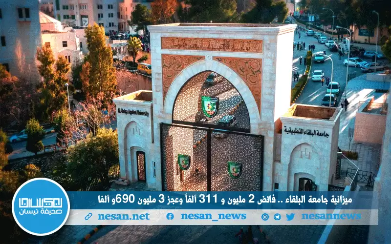 ميزانية جامعة البلقاء.. فائض 2 مليون