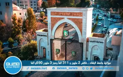 ميزانية جامعة البلقاء.. فائض 2 مليون