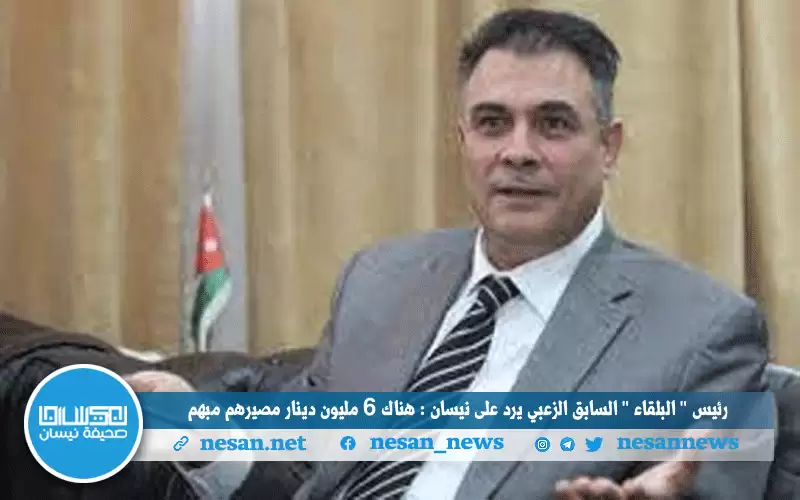 رئيس (البلقاء) السابق الزعبي يرد على