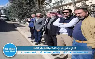 الإفراج عن أمين عام حزب الشراكة