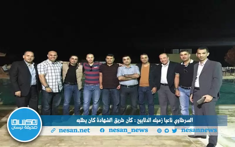 السرطاوي ناعيا زميله الدلابيح: كأن طريق