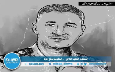 استشهاد العقيد الدلابيح .. الحكومة تدفع