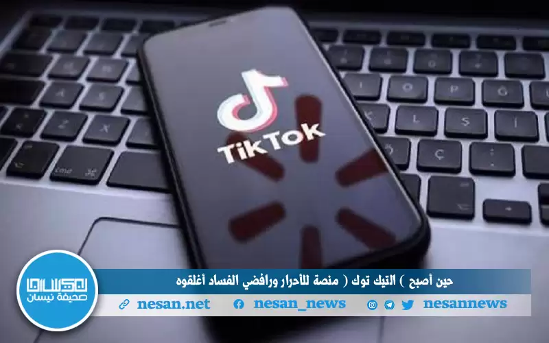 حين أصبح (التيك توك) منصة للأحرار