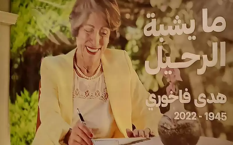 حفل تابين الدكتورة هدى فاخوري