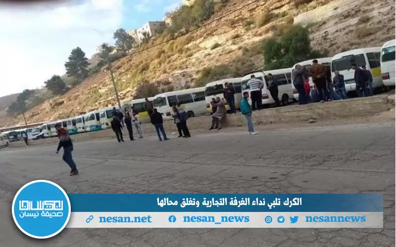 الكرك تلبي نداء الغرفة التجارية وتغلق